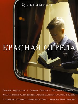 cover image of Красная стрела. 85 лет легенде